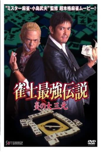 雀士最強伝説 炎の大三元