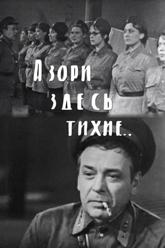 А зори здесь тихие