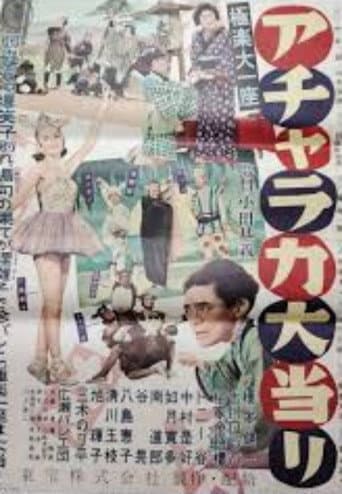 極楽大一座 アチャラカ大当り