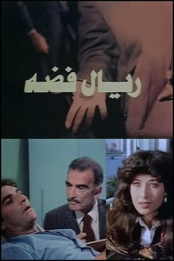 ريال فضة