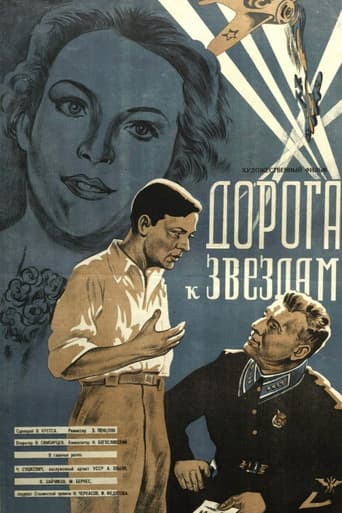 Дорога к звездам