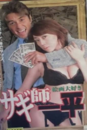 サギ師一平7 絵画大好き!