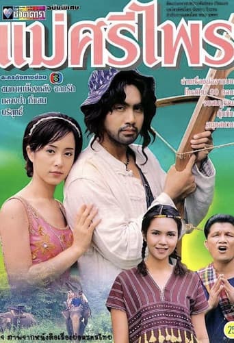 แม่ศรีไพร