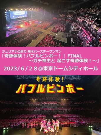 ジュリアナの祟り@東京ドームシティホールワンマン2023/06/28