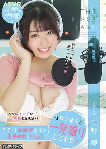THE FIRST TAKE ワタシ、エッチな声優になりたい！子作りエロゲ台本を生チ●ポと中出しで吹き替え一発撮りしてみた