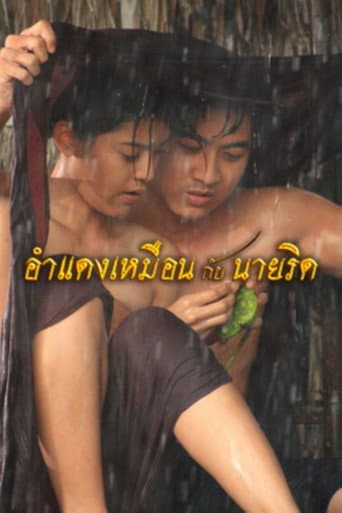 อำแดงเหมือนกับนายริด