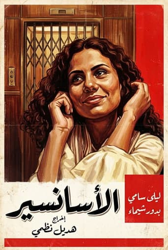 الاسانسير