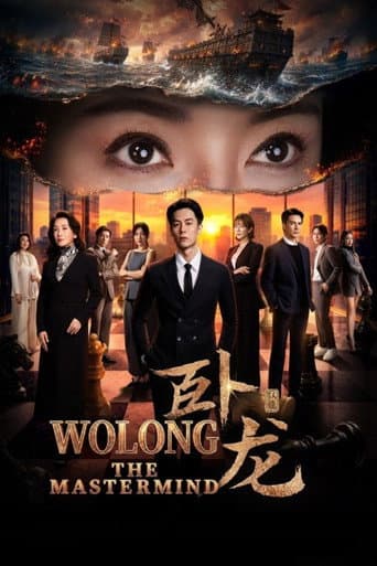 卧龙