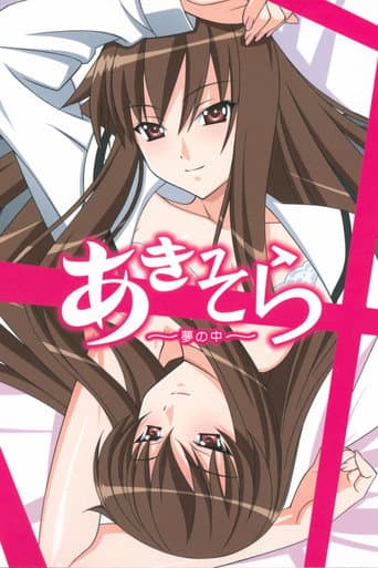 あきそら~夢の中~