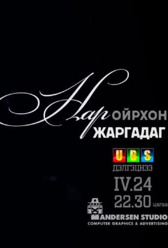 Нар ойрхон жаргадаг