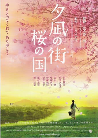 夕凪の街 桜の国