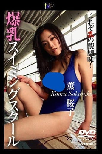 爆乳スイミングスクール