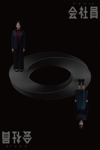 会社員