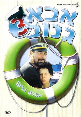 אבא גנוב 3