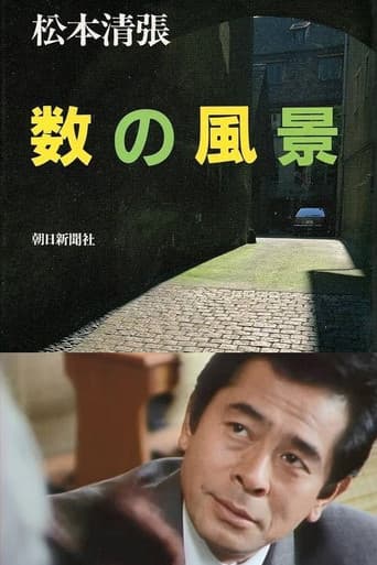 数の風景