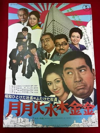 昭和ひとけた社長対ふたけた社員 月月火水木金金