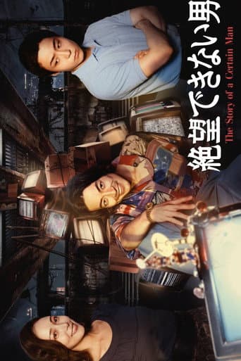 絶望できない男