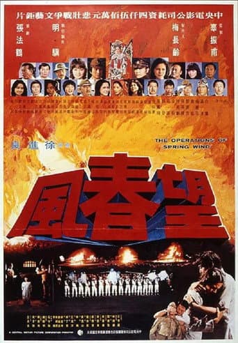 望春風