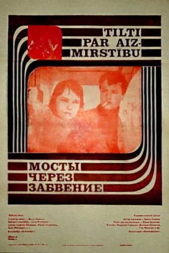 Мосты через забвение