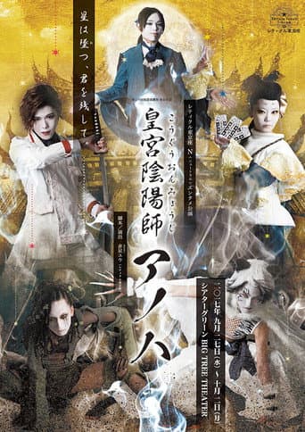 皇宮陰陽師アノハ
