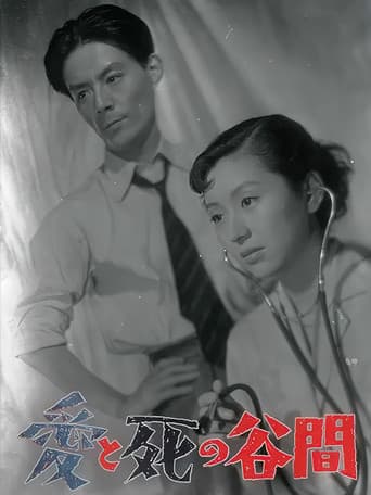 愛と死の谷間