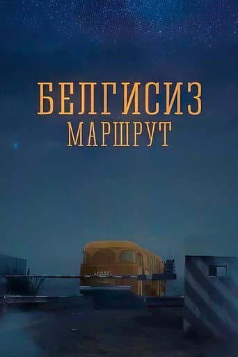 Белгисиз маршрут