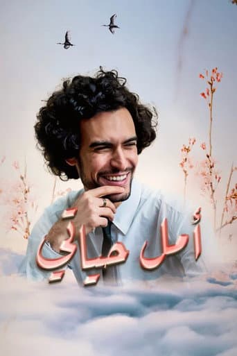 أمل حياتي