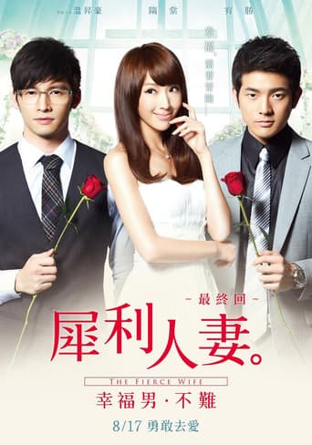 犀利人妻最終回:幸福男,不難