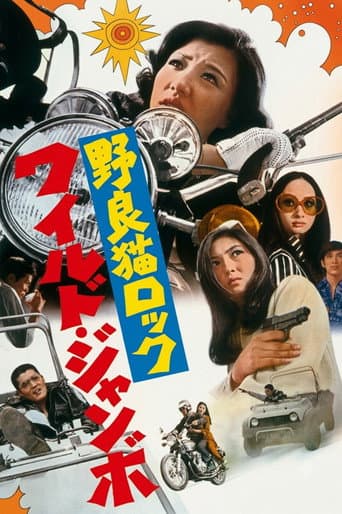 野良猫ロック ワイルドジャンボ
