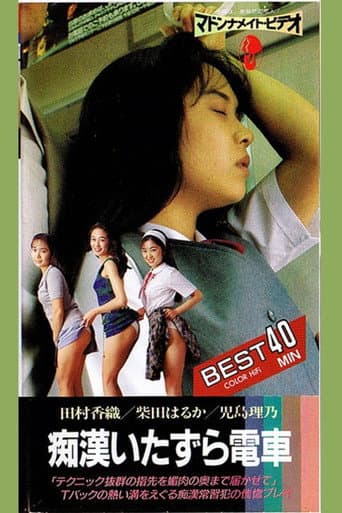 痴漢電車 いたずら