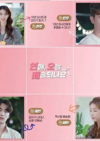 연애, 오늘 배송되나요