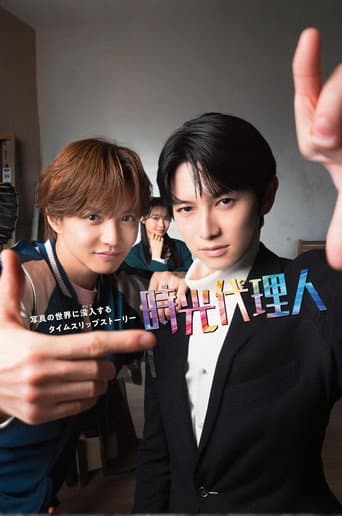 時光代理人日劇版