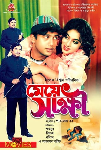 Meye Shakhkhi ( মেয়ে স্বাক্ষী )