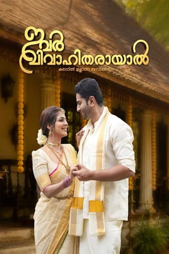 ഇവര്‍ വിവാഹിതരായാൽ
