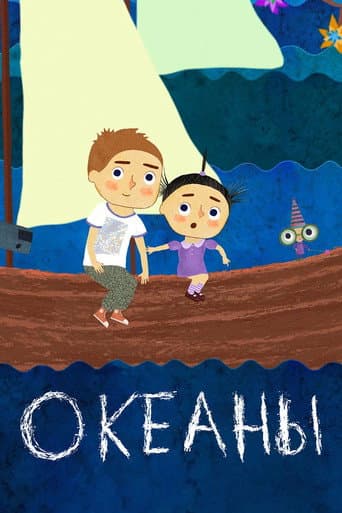 Океаны