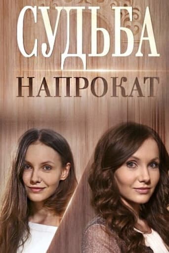 Судьба напрокат