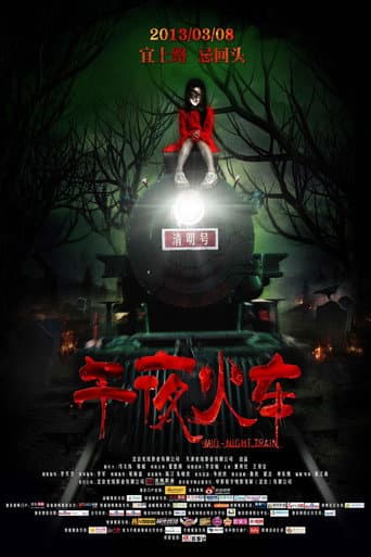 午夜火车