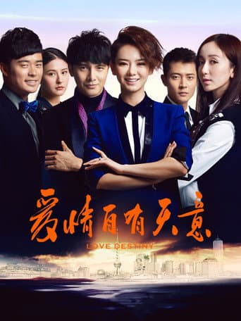 爱情自有天意