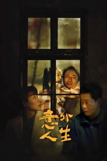 意外人生