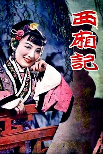 西厢记