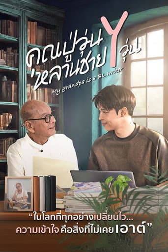 คุณปู่วุ่น Y หลานชาย Y วุ่น