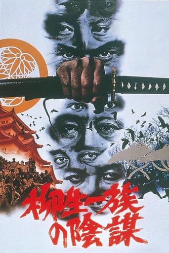 柳生一族の陰謀