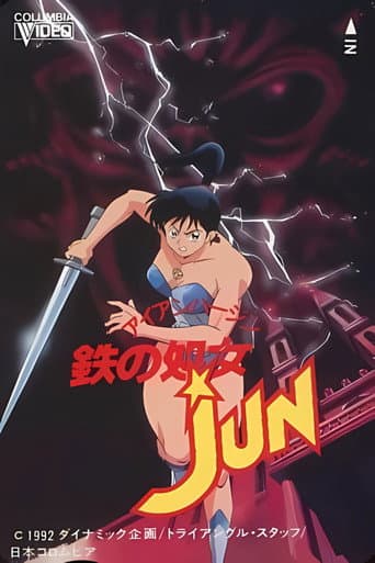 鉄の处女 JUN