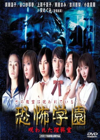 恐怖学園 呪われた理科室
