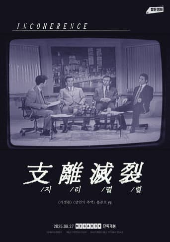 지리멸렬