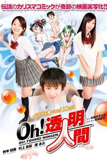 Oh!透明人間