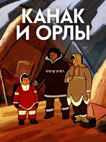 Канак и орлы