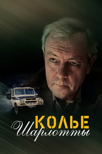 Колье Шарлотты