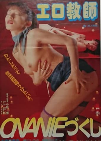 エロ教師ONANIEづくし