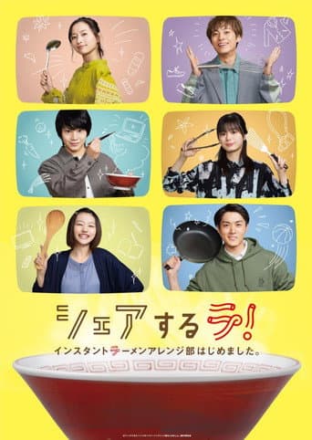 シェアするラ！ インスタントラーメンアレンジ部はじめました